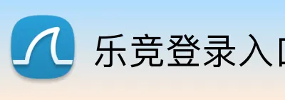 乐竞登录入口 Logo